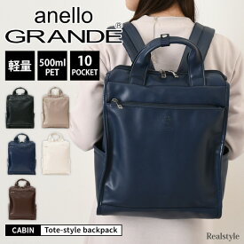 anello GRANDE アネログランデ NEO CABIN トート型 リュック GTM1021 リュックサック 合成皮革 レディース 軽量 大人 大容量 a4 通勤 通学 トートバッグ 多収納 シンプル スクエア 背面ファスナー ブランド おしゃれ 大きめ 2way pc タブレット ペットボトル