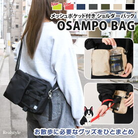 OSAMPO BAG ポリショルダーバッグ【12-2090】 メッシュポケット おさんぽバッグ お散歩グッズ リードホルダー付き メンズ レディース 斜め掛け 肩掛け 軽量 軽い マチ付き お出かけ カジュアル おしゃれ 斜めがけ 肩がけ ママ マザーズバッグ ペットボトルホルダー メール便
