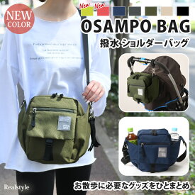 撥水 おさんぽバッグ OSAMPO BAG ショルダーバッグ メンズ レディース バッグ 斜めがけ 斜めがけバッグ かわいい カジュアル マチあり 軽量 軽い 大人 お散歩 犬 ベビーカー ママ マザーズバッグ デイリー ペットボトルホルダー 水筒 2本 入る 持ち運び 収納 メール便