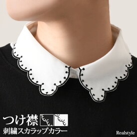 刺繍スカラップカラーブラウスつけ襟 付け襟 レディース ブラウス シャツ インナー フェイクカラー 白 黒 刺繍 スカラップ レイヤード 重ね着 着回し 大人 おしゃれ かわいい きれいめ カジュアル 結婚式 襟だけ 襟のみ 単品 メール便 2512ss