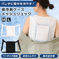 ＼保冷剤を背負って冷却！／ 意外とない白と黒♪ 目立ちにくく背中を冷やす！ 保冷剤ケース メッシュ 保…