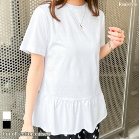 カットオフ裾フリルコットン半袖カットソー レディース きれいめ トップス Tシャツ 薄手 春 夏 裾フレア ペプラム 綿 涼しい カジュアル 可愛い 無地 重ね着 レイヤード シンプル デイリー お出かけ メール便 2512ss
