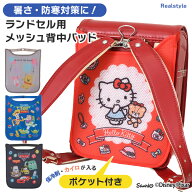 ■対象B■暑い日も寒い日も使える！保冷剤、カイロポケット付き★キャラクターランドセルメッシュ背中パ…