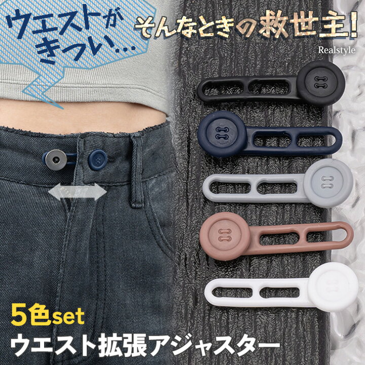 楽天市場】5色セットシリコンウエスト拡張アジャスター メンズ 
