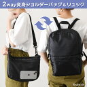 秒で変身バッグ！ リップストップ2way変身リュック＆ショルダーバッグ メンズ レディース リュックサック バックパック 軽量 軽い A4 通勤 通学 旅行 トラベル サブバッグ 肩掛け 斜めがけ スリム 無地 カジュアル メール便