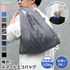 俺のスマートエコバッグ★折りたたみ丈夫コンパクトバッグ エコバック 大容量 メンズ コンパクト おしゃれ 大きめ レジ袋 買い物袋 トートバッグ 手提げ A4 B4 軽量 サブバッグ マイバッグ 新生活 旅行 メール便