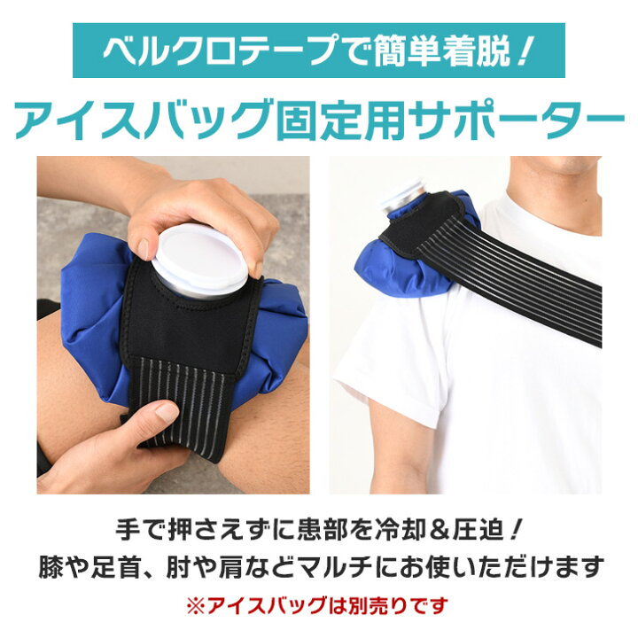 楽天市場】選べる2サイズアイスバッグ固定用サポーター アイスバッグ 