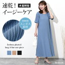 エンボスプリーツ半袖ロングAラインワンピース レディース 春 夏 フレア ロング丈 涼しい きれいめ 速乾 時短 ゆったり 体型カバー 大きいサイズ おしゃれ 楽ちん 部屋着 イージーケア シワになりにくい メール便