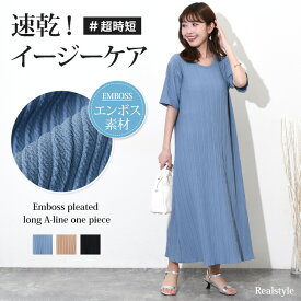 エンボスプリーツ半袖ロングAラインワンピース レディース 春 夏 フレア ロング丈 涼しい きれいめ 速乾 時短 ゆったり 体型カバー 大きいサイズ おしゃれ 楽ちん 部屋着 イージーケア シワになりにくい メール便 2512ss