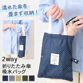 濡れた傘も秒で収納！ 2way折りたたみ傘吸水バッグ 大きめ 傘カバー 傘ケース 傘袋 アンブレラケース 傘入れ 折り畳み傘 濡れた傘 レディース メンズ キッズ 雨傘 日傘 雨具 通勤 通学 水滴 持ち運び 撥水 メール便