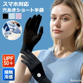 UVカットUPF50+接触冷感スマホ対応穴あきショート手袋 夏用 日焼け防止 滑り止め レディース グローブ ショート アームカバー スマホ対応 スマホ操作 穴あき手袋 指なし 指穴 UVカット UV 紫外線 冷感 ひんやり クール 涼しい メール便