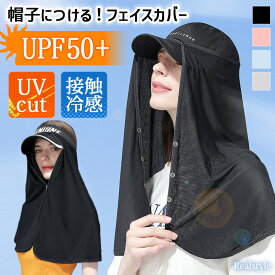 帽子につける日よけ！ UVカット UPF50+ 接触冷感 フェイスカバー レディース メンズ 大人 UV 日除け ひんやり 涼しい 夏 マスク ネックカバー 後付け 首 背中 ガード 取り付け キャップ メッシュ スポーツ ゴルフ 熱中症対策グッズ 屋外 農作業 現場 長時間 メール便