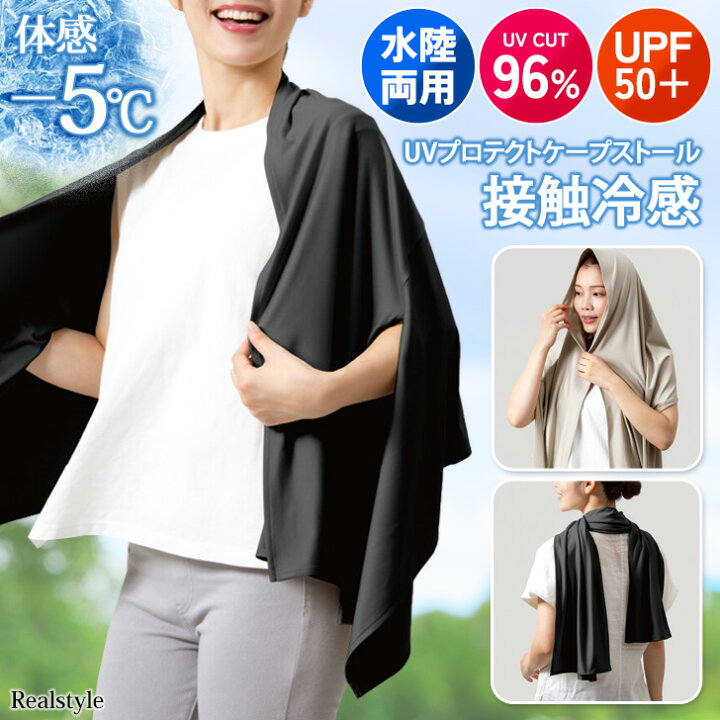 楽天市場】UPF50+接触冷感水陸両用UVプロテクト3wayケープストール 