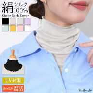天然の着る日焼け止め♪【高品質シルク100％】シアーネックカバー レディース つけ襟 付け襟 絹 ハイネッ…