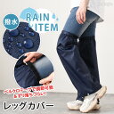簡単着脱＆サイズ調整できる！収納袋付き雨よけ撥水レッグカバー 撥水 レディース メンズ フットカバー 足カバー ガード 雨 雨除け 雨具 雨対策 泥除け ロング 膝上 携帯 自転車 バイク 作業 登山 ゲイター メール便