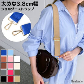 選べる14カラー付け替え用3.8cm幅シンプルカラフルショルダーストラップ ショルダーベルト ショルダー ストラップ スマホショルダー 肩紐 単品 付け替え 太め 幅広 メンズ レディース キッズ 肩掛け 斜めがけ バッグ 雑貨 メール便 2512ss