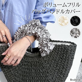 ボリュームフリルバッグハンドルカバー【2本セット】 取っ手カバー 持ち手カバー バッグ バック ハンドバッグ トートバッグ フリルハンドル 推し活グッズ イベント おしゃれ かわいい ガーリー 汚れ防止 大人 メール便