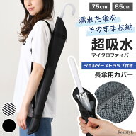 ＼最大2本収納◎濡れたままでもしっかり超吸水！／ ショルダーストラップ付きマイクロファイバー長傘カバ…