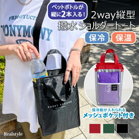 ペットボトルが縦に2本入る★保冷保温2way縦型ショルダーバッグ バック トート レディース メンズ アルミ 保冷バッグ バック クーラーバッグ ハンドバッグ 最強 撥水 夏 保冷剤 軽量 斜めがけ 肩掛け ペットボトルホルダー ペットボトルが入る 収納 おしゃれ スマホ メール便