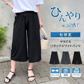【夏の涼感パンツ】ひんやり質感＆速乾サラてろ♪極ストレッチ！体型カバーも◎ リラックスワイドパンツ 七分丈 レディース ボトムス 涼しい 夏 暑さ対策 楽ちん 薄手 ウエストゴム ガウチョパンツ 軽量 ズボン 部屋着 ゆったり シワになりにくい 接触冷感 メール便