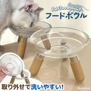 猫、小型犬が食べやすい高さ!お皿だけ取れて洗いやすい★ ペット用品スタンド付きシンプルクリアフードボウル ペット用食器 フードボウル フードボール クリア 透明 スタンド 高さがあ
