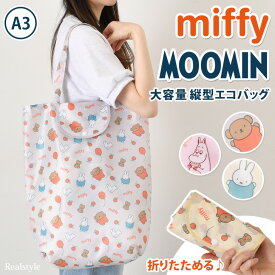 ミッフィーorムーミン★ループ付き大容量折りたたみ縦型エコバッグ エコバック マチ広 マチ付き かわいい おしゃれ キャラクター miffy moomin 買い物袋 A4 B4 軽量 サブバッグ マイバッグ メール便 2512ss
