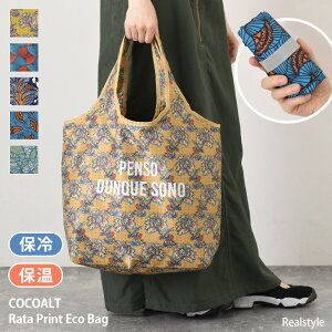 COCOALT ラタプリント 保冷保温 コンパクト エコバッグ レディース 大容量 マチ広 折りたたみ マチ付き トートバッグ 軽量 大きめ 肩掛け マイバッグ 買い物バッグ 洗える ボタニカル おしゃれ
