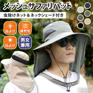 かぶる蚊帳◎ 虫除けネット付き帽子 メッシュサファリハット ネックカバー サンシェード メンズ レディー…