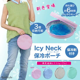 最大3個入る Icy Neck アイシーネック 保冷材付き ネックリング ポーチ 保冷ポーチ 保冷バッグ 収納 クールリング バッグ 保管 ケース 暑さ対策 持ち運び アウトドア レジャー 大容量 軽量 雑貨 メール便
