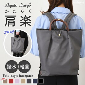 Legato Largo レガートラルゴ 肩楽 撥水 トート型 リュック トートバッグ 2way LH-L0006 リュックサック レディース 大容量 軽量 a4 通勤バッグ 会社 ビジネス 通学 旅行 デイパック バッグ トートバッグ 多収納 シンプル 軽い かわいい ファスナー付き 2512ss