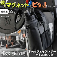 3way強力マグネット付き撥水フェイクレザー多収納ボトルホルダー メンズ レディース ボトルホルダー 水筒…
