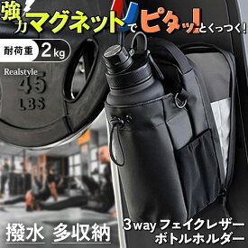 3way強力マグネット付き撥水フェイクレザー多収納ボトルホルダー メンズ レディース ボトルホルダー 水筒カバー 水筒ホルダー ドリンクホルダー 強力 マグネット 磁石 磁気 撥水 スポーツ ジム フィットネス メール便