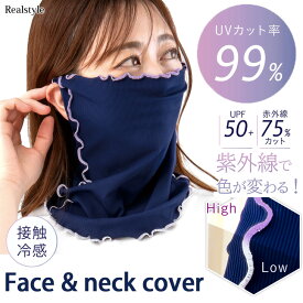 紫外線で色が変わる！99％UVカットUPF50+接触冷感リブフェイス＆ネックカバー フェイスカバー フェイスマスク ネックガード 冷感 耳かけ 日よけ 日焼け対策 夏 涼しい ひんやり 冷たい おしゃれ メロウ メール便