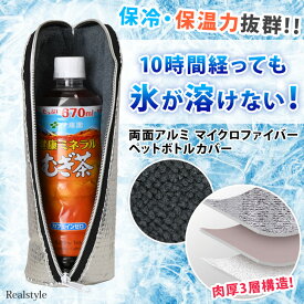 新発売P10倍！＼最強の保冷力★最長10時間記録！【9時間経っても氷が残る】／撥水両面アルミ＆結露対策内側タオル地 マイクロファイバー保冷ペットボトルカバー ペットボトルホルダー ポーチ 水筒カバー 保冷バッグ 長時間 クーラー 断熱 厚手 ファスナー 軽量 夏 メール便