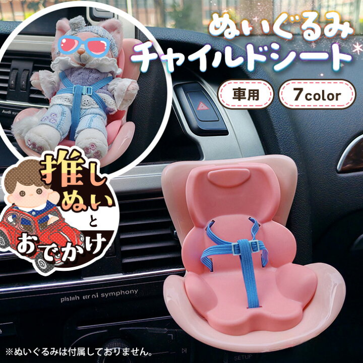 楽天市場】一緒にお出かけ！ぬいぐるみ用 チャイルドシート カーシート 