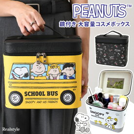 スヌーピー★鏡付き大容量コスメボックス レディース メイクボックス 縦型 持ち運び 収納 かわいい キャラクター snoopy 大きめ 大きい コスメポーチ メイクポーチ 化粧ポーチ 自立 旅行 ガバッと開く