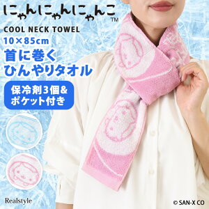 保冷剤付きにゃんにゃんにゃんこパイルクールネックタオル ネッククーラー マフラータオル クールタオル 保冷剤入れ ポケット 子供 レディース サンエックス キャラクター グッズ 首を冷