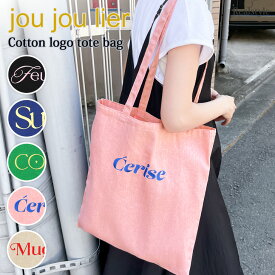 jou jou lier コットン ロゴ刺繍 配色 軽量 トートバッグ レディース a4 軽い 大きめ 大容量 肩掛け スリム 柔らか サブバック 手持ち 通勤 通学 旅行 おしゃれ かわいい シンプル メール便 2512ss