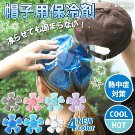長時間冷たいが長持ち！凍らせても固まらない保冷剤 帽子用クールパッド パット 帽子の中 冷やす グッズ 涼しい ジェル ヘッドクール アイス 冷たい 頭 ヘッド ヘルメット 熱中症対策グッズ 暑さ 猛暑 夏 通勤 通学 現場 パット 最強 メール便 2512ss