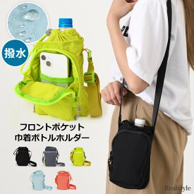 撥水ナイロンフロントポケット巾着ボトルホルダー メンズ レディース ボトルホルダー 水筒カバー 水筒ホルダー 水筒ケース ボトルカバー ショルダー 斜めがけ 肩掛け おしゃれ かわいい スマホ ポケット 収納 メール便 2512ss