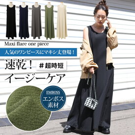 スーパーSALE★超目玉！ノースリーブマキシ丈エンボスフレアワンピース レディース 秋 超時短 速乾 イージーケア きれいめ カジュアル リラックス ゆったり 体型カバー Aライン ロング丈 袖なし 無地 おしゃれ 高身長 丸首 旅行 メール便 2512ss50