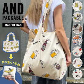 AND PACKABLE アンドパッカブル ツイルマルシェバッグ トートバッグ レディース メンズ a4 大きめ 軽量 大容量 折りたたみ 肩掛け 持ち運び 洗える エコバッグ 買い物 綿100％ かわいい メール便