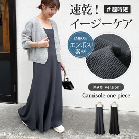 スーパーSALE★超目玉！ベーシックエンボスマキシ丈キャミソールワンピース レディース 夏 秋 きれいめ ロング丈 速乾 ゆったり 体型カバー カジュアル 可愛い レイヤード Aライン フレア おしゃれ 着痩せ 楽ちん 高身長 丈長め メール便 2512ss50