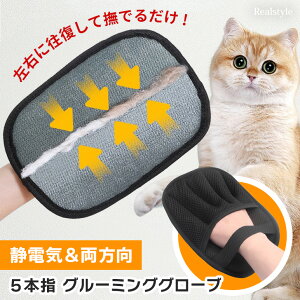 ペット用品5本指デザイン静電気&両方向ブラシグルーミンググローブ らくらく抜け毛グローブ ペット 犬 犬用 小型犬 中型犬 大型犬 猫 猫用 グルーミング グローブ 手袋 5本指 ブラシ 毛玉