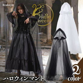 ハロウィンシンプルメッシュフード付きマント メンズ レディース ハロウィン 仮装 コスプレ コスチューム 衣装 マント ポンチョ 被り物 変装 飾り 装飾 パーティー イベント 魔法使い 魔女 大人用 大人 メール便