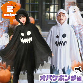 おばけプリントフード付きポンチョ レディース 大人 キッズ 子供用 ハロウィン 仮装 コスプレ コスチューム 衣装 おばけ オバケ 幽霊 ワンピース マント ポンチョ 被り物 飾り 装飾 パーティー イベント メール便 2512ss