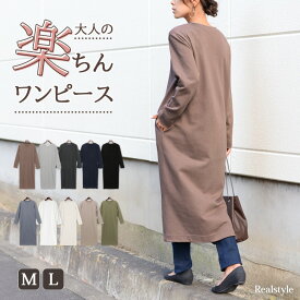 ワンピース 秋冬 長袖 きれいめ カジュアル かわいい 【ポケット付】大人 ロング丈 リラックス スウェット aライン 無地 スエット レディース ルームウェア 部屋着 マタニティワンピース 妊婦 妊婦服 ひざ下 大きめ 大きいサイズ コットン 綿 春 メール便