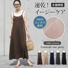 ロング丈ベーシックエンボスキャミソールワンピース キャミワンピ 秋 レディース きれいめ マキシ丈 ゆったり 体型カバー カジュアル 可愛い レイヤード Aライン フレア おしゃれ ノースリーブ エプロンワンピ かぶり かぶるだけ メール便 2512ss