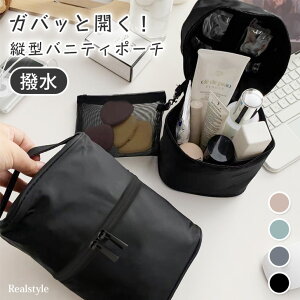 ガバッと開く!多収納撥水シンプル縦型バニティポーチ レディース メイクポーチ 化粧ポーチ コスメポーチ メイクボックス 大きめ 大きい 大容量 縦長 自立 機能的 かわいい おしゃれ 旅行