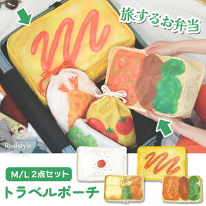 旅するお弁当 トラベルポーチ M/L2点セット ポーチ 小物入れ 大きめ 可愛い トラベルグッズ 大容量 パッキング 収納 収納ポーチ 旅行 トラベル メッシュ 通気性 マチ広 コンパクト 軽量 おし